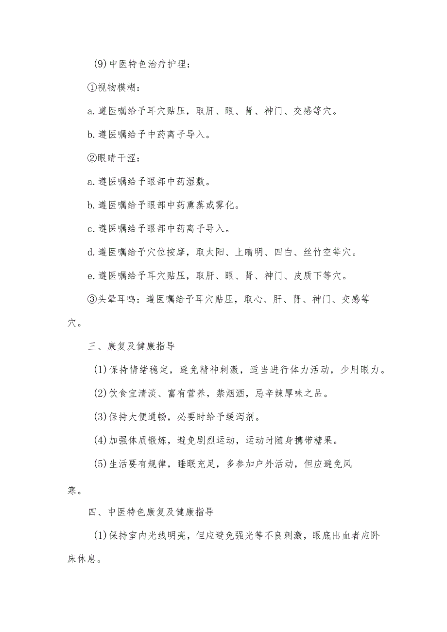 消渴目病（糖尿病视网膜病变）中医护理常规.docx_第3页