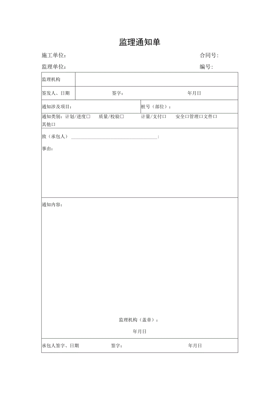 监理通知单（表格）.docx_第1页