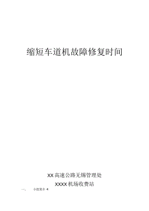 高速公路无锡管理处QC小组运用PDCA循环缩短车道机故障修复时间现场型成果汇报.docx