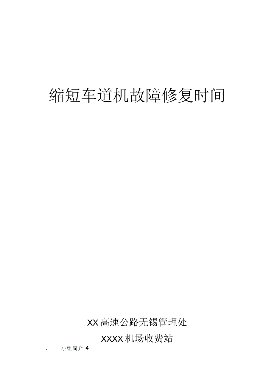 高速公路无锡管理处QC小组运用PDCA循环缩短车道机故障修复时间现场型成果汇报.docx_第1页