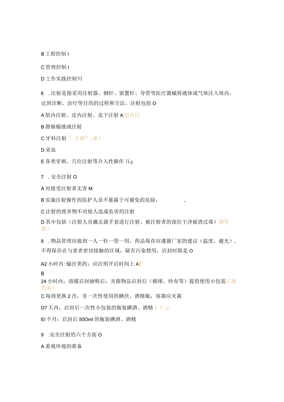 医院安全注射相关知识考核试题.docx_第2页