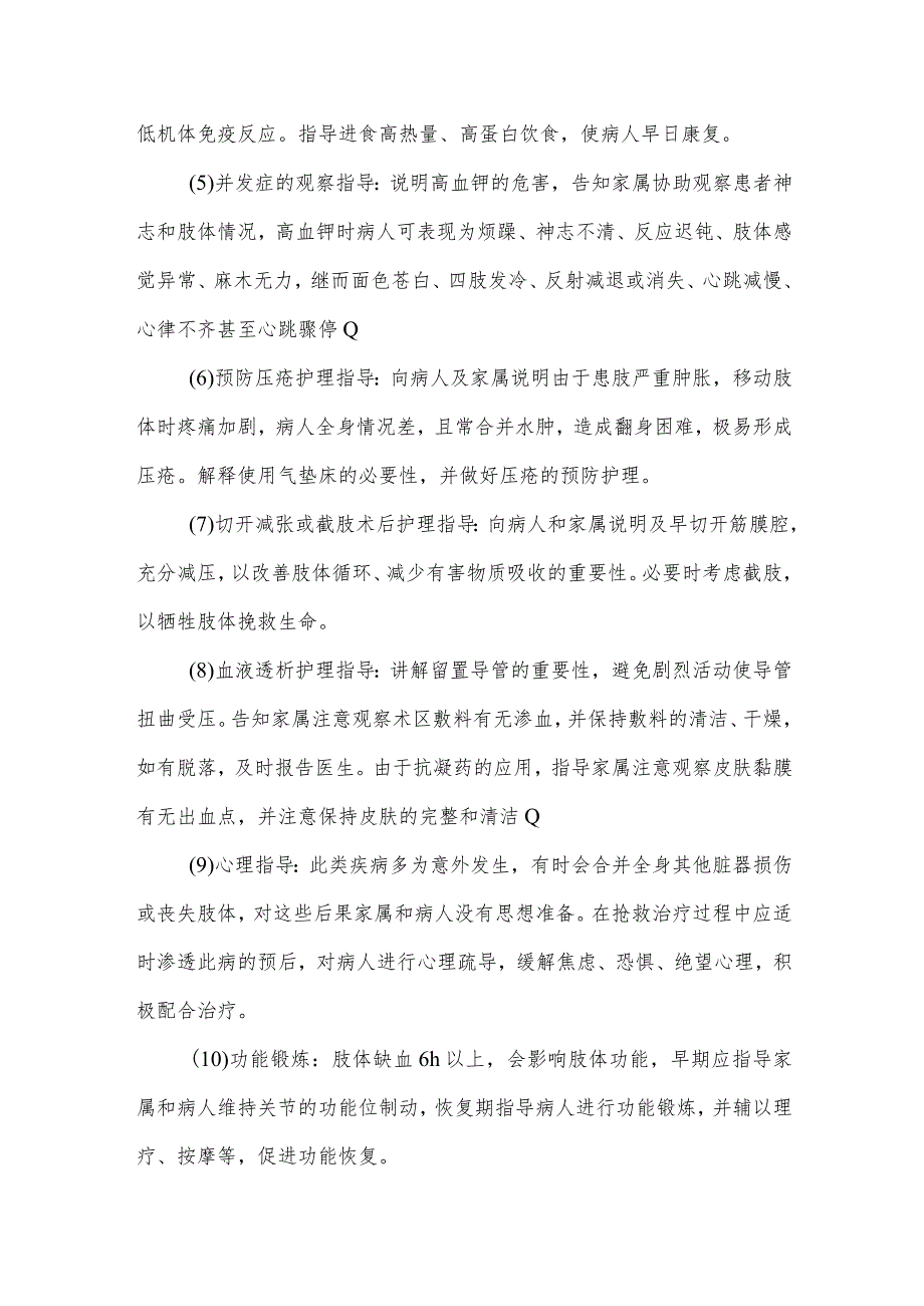 挤压伤病人健康教育.docx_第3页