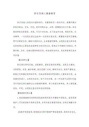 挤压伤病人健康教育.docx