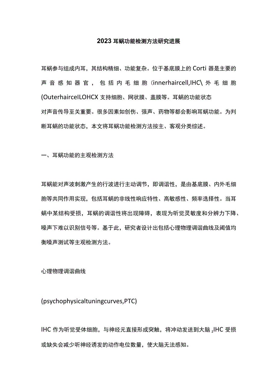 2023耳蜗功能检测方法研究进展.docx_第1页