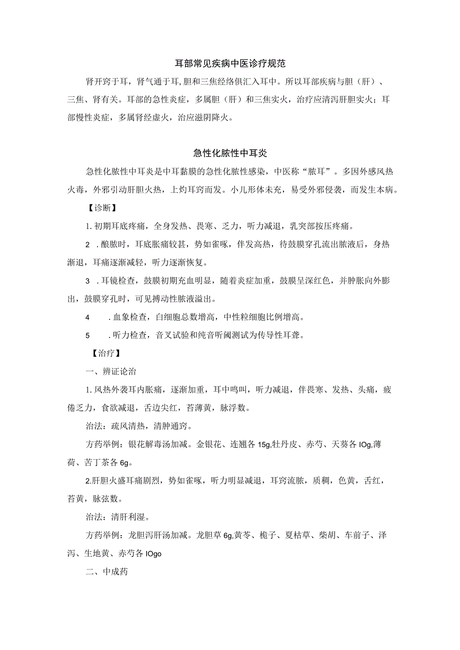 耳鼻喉科常见疾病中医诊疗规范诊疗指南2023版.docx_第1页