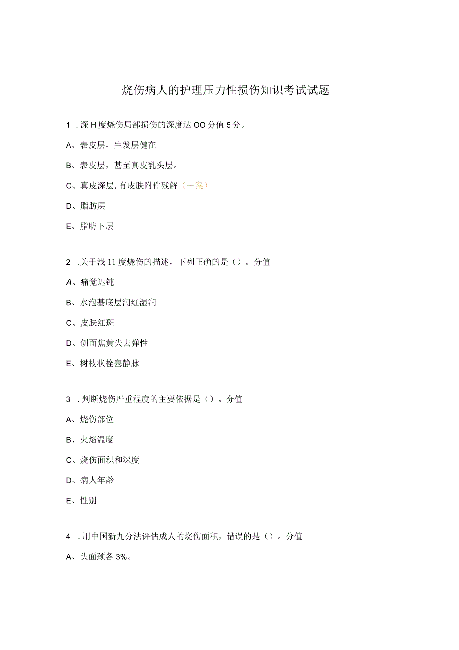 烧伤病人的护理压力性损伤知识考试试题.docx_第1页