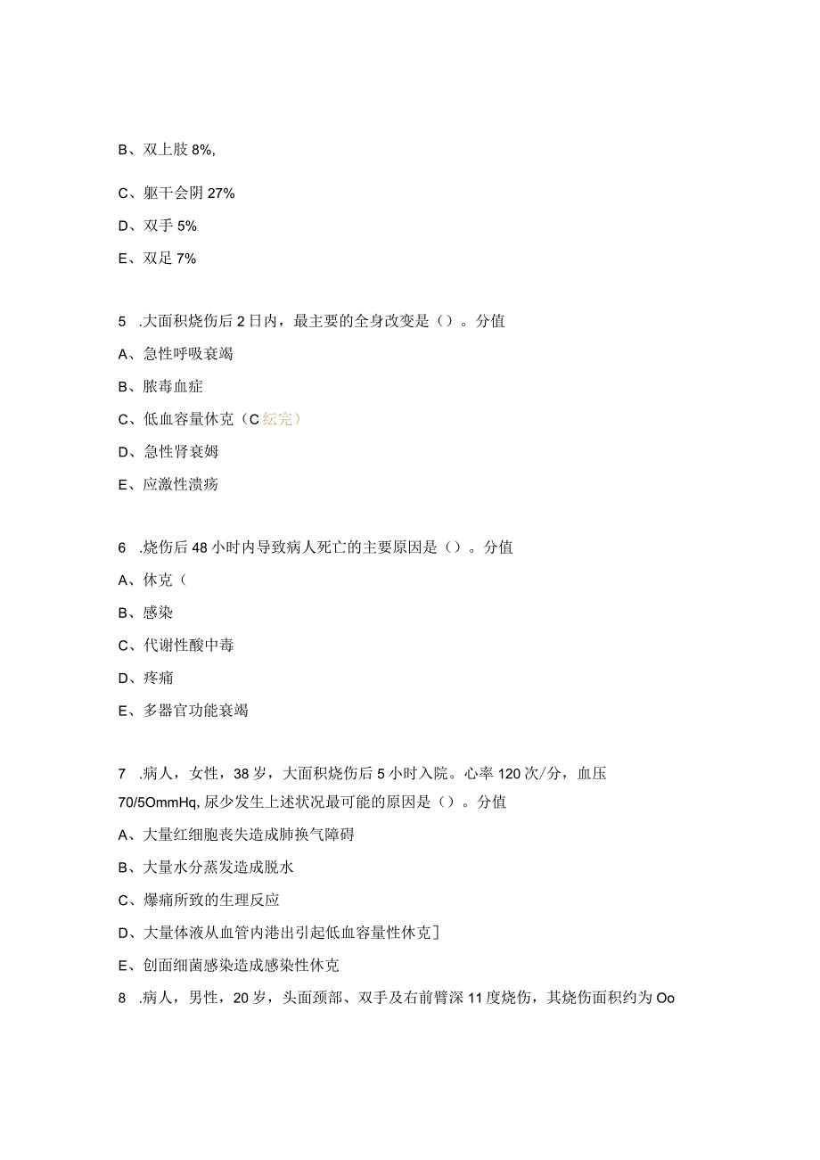 烧伤病人的护理压力性损伤知识考试试题.docx_第2页