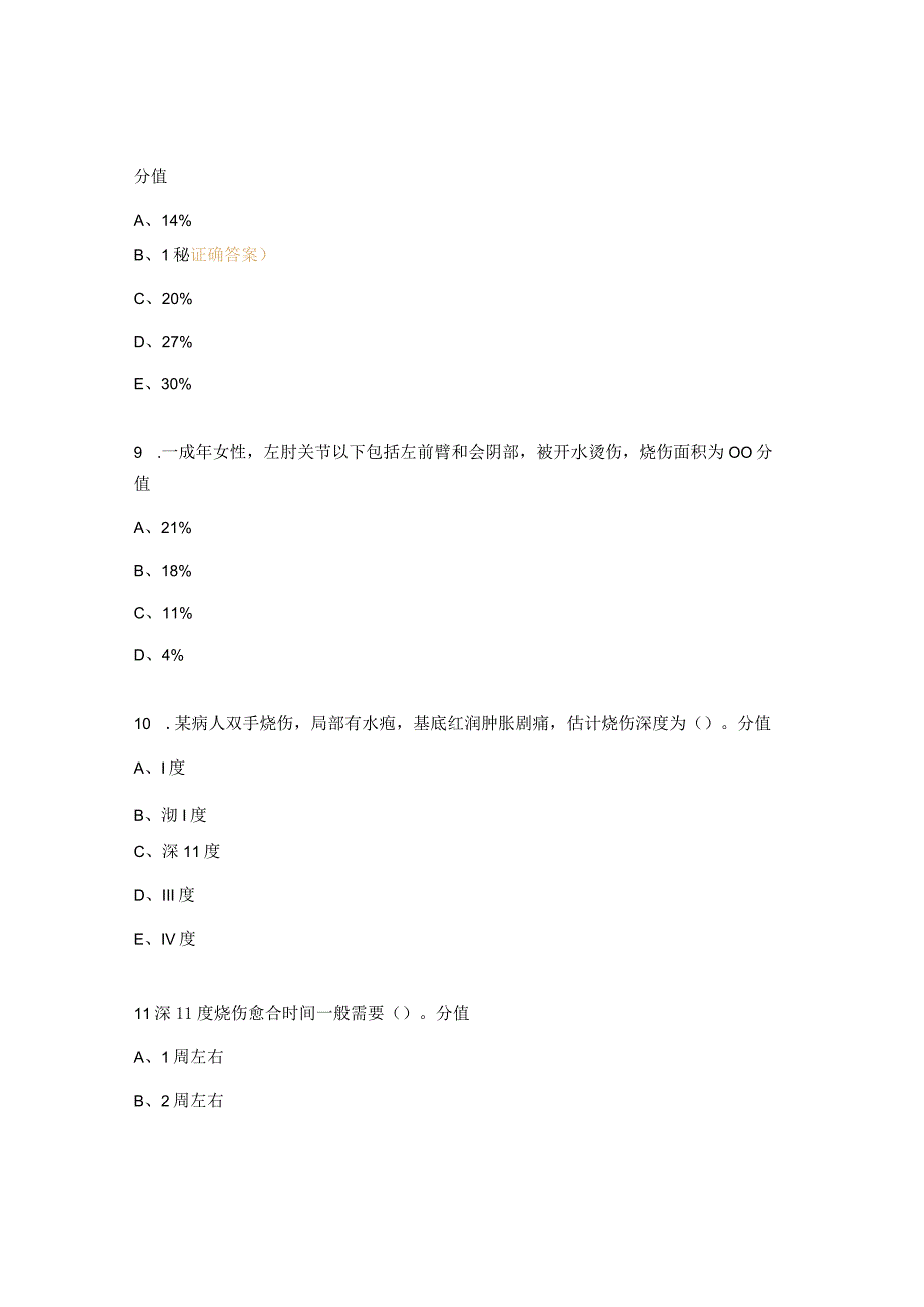 烧伤病人的护理压力性损伤知识考试试题.docx_第3页