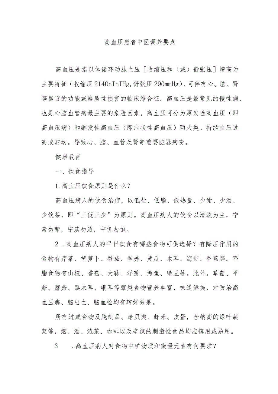 高血压患者中医调养要点.docx_第1页