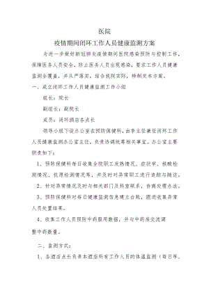 医院疫情期间工作人员健康监测方案.docx