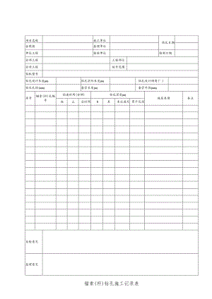 锚索(杆)钻孔施工记录表.docx