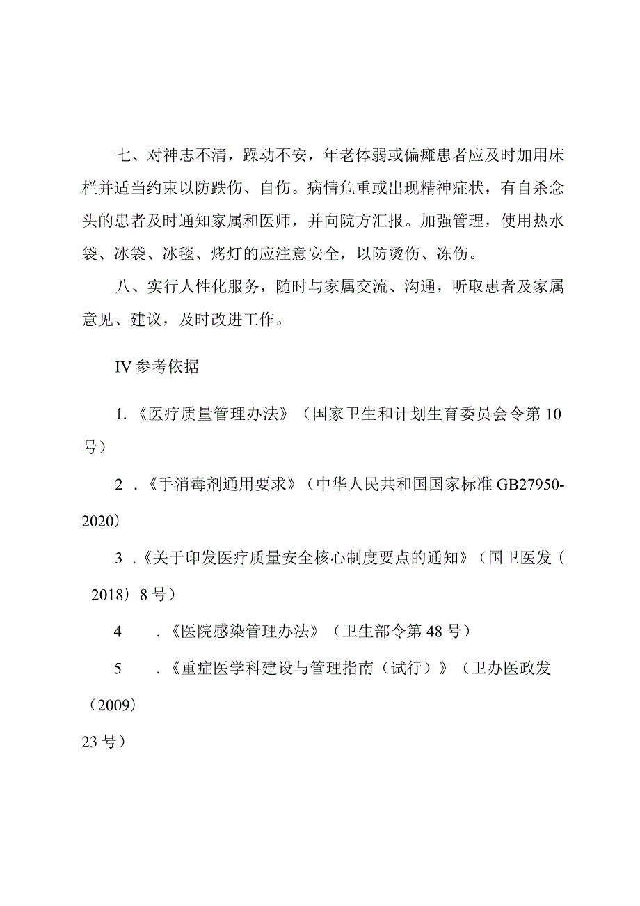 重症医学科病房管理制度.docx_第2页