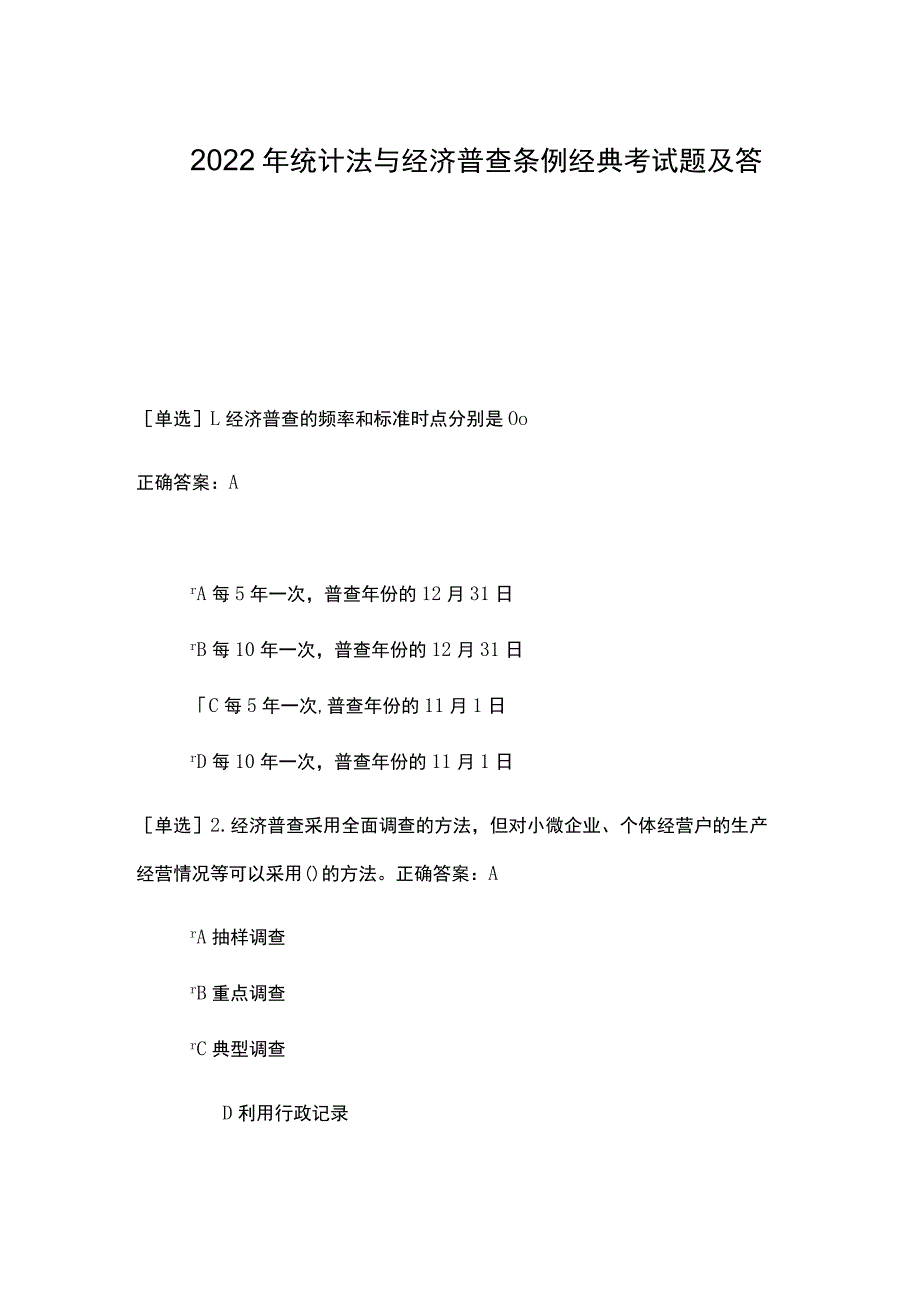 2022年统计法与经济普查条例经典考试题及答案.docx_第1页