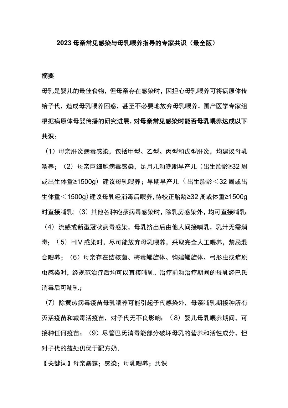 2023母亲常见感染与母乳喂养指导的专家共识（最全版）.docx_第1页