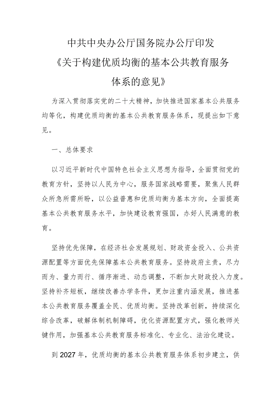 关于构建优质均衡的基本公共教育服务体系的意见.docx_第1页