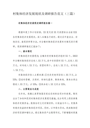 村集体经济发展现状及调研报告范文（三篇）.docx