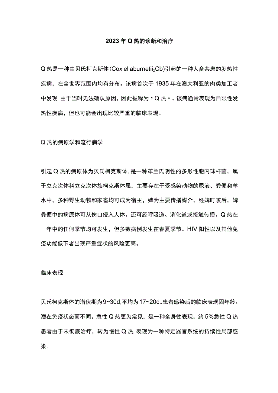 2023年Q热的诊断和治疗.docx_第1页