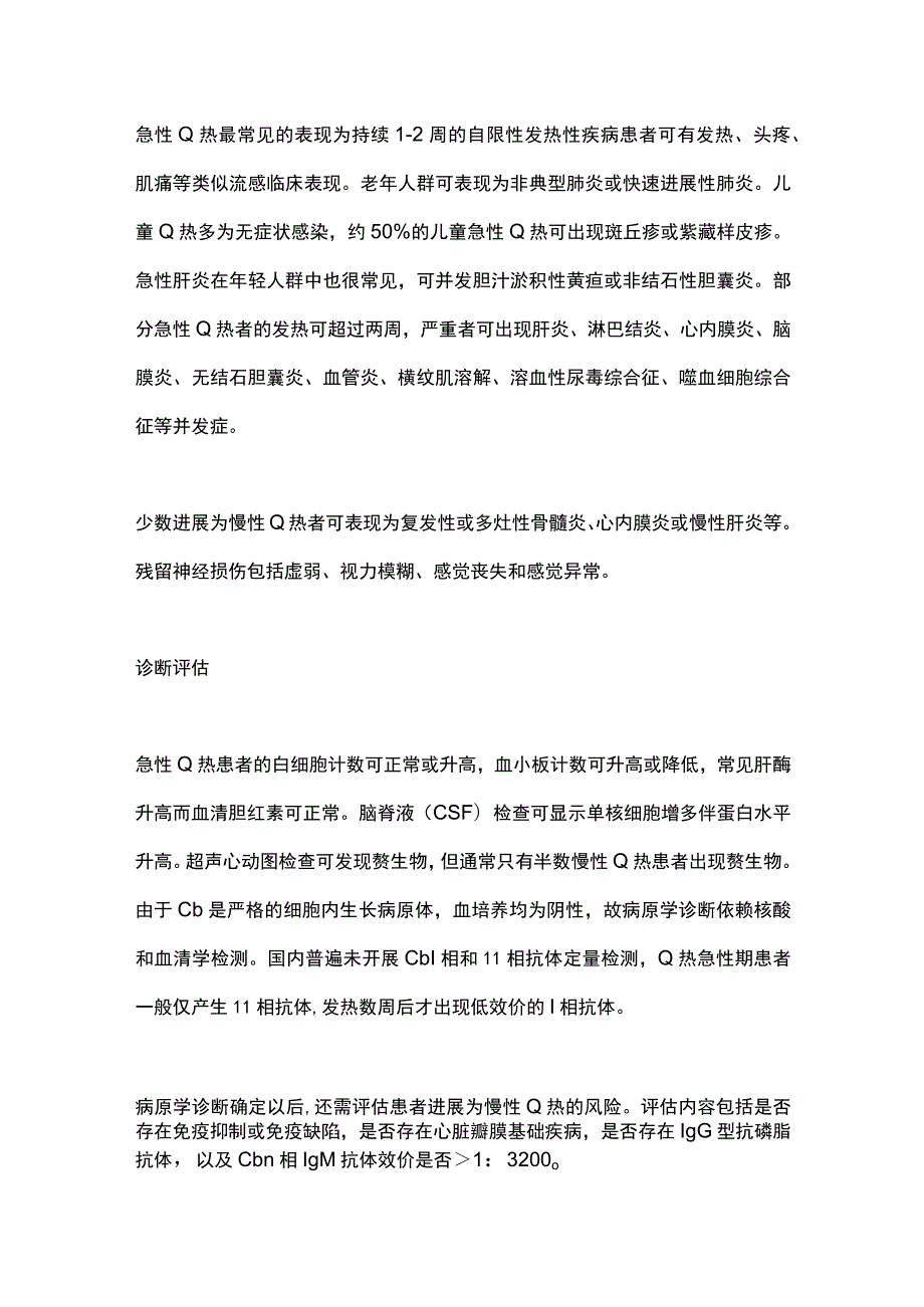 2023年Q热的诊断和治疗.docx_第2页