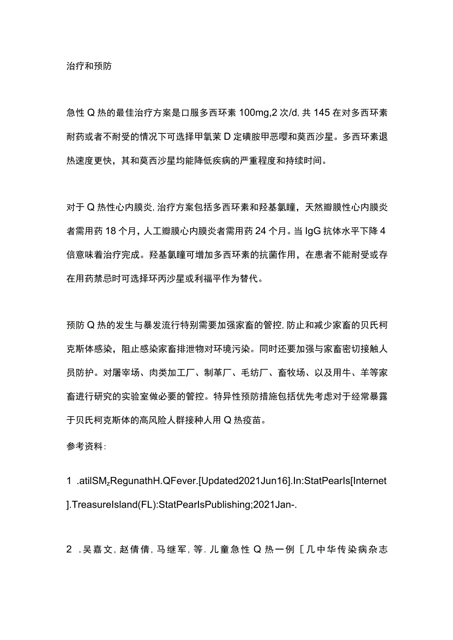 2023年Q热的诊断和治疗.docx_第3页