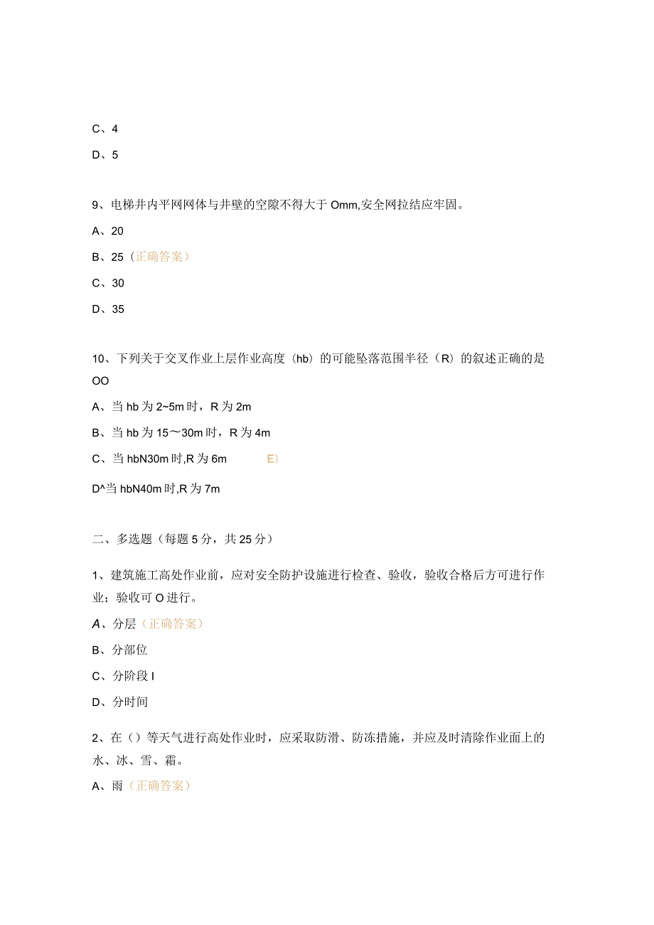 《建筑施工高处作业安全技术规范》（JGJ80-2016）测试题.docx_第3页