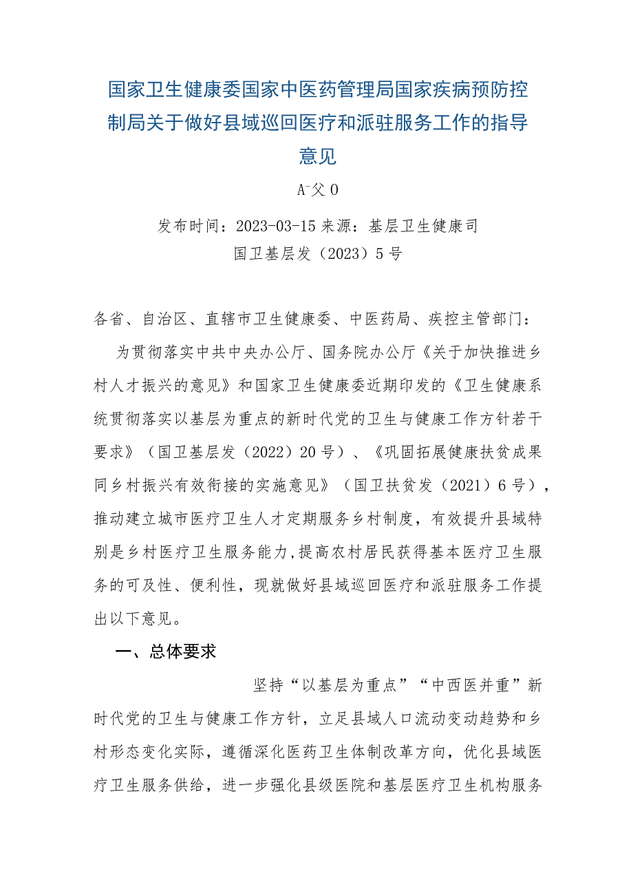 关于做好县域巡回医疗和派驻服务工作的指导意见.docx_第1页