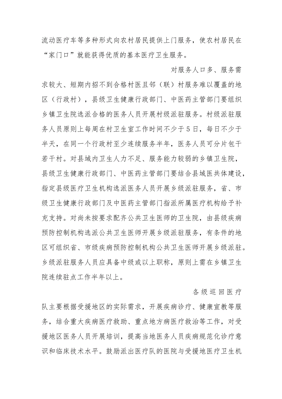 关于做好县域巡回医疗和派驻服务工作的指导意见.docx_第3页