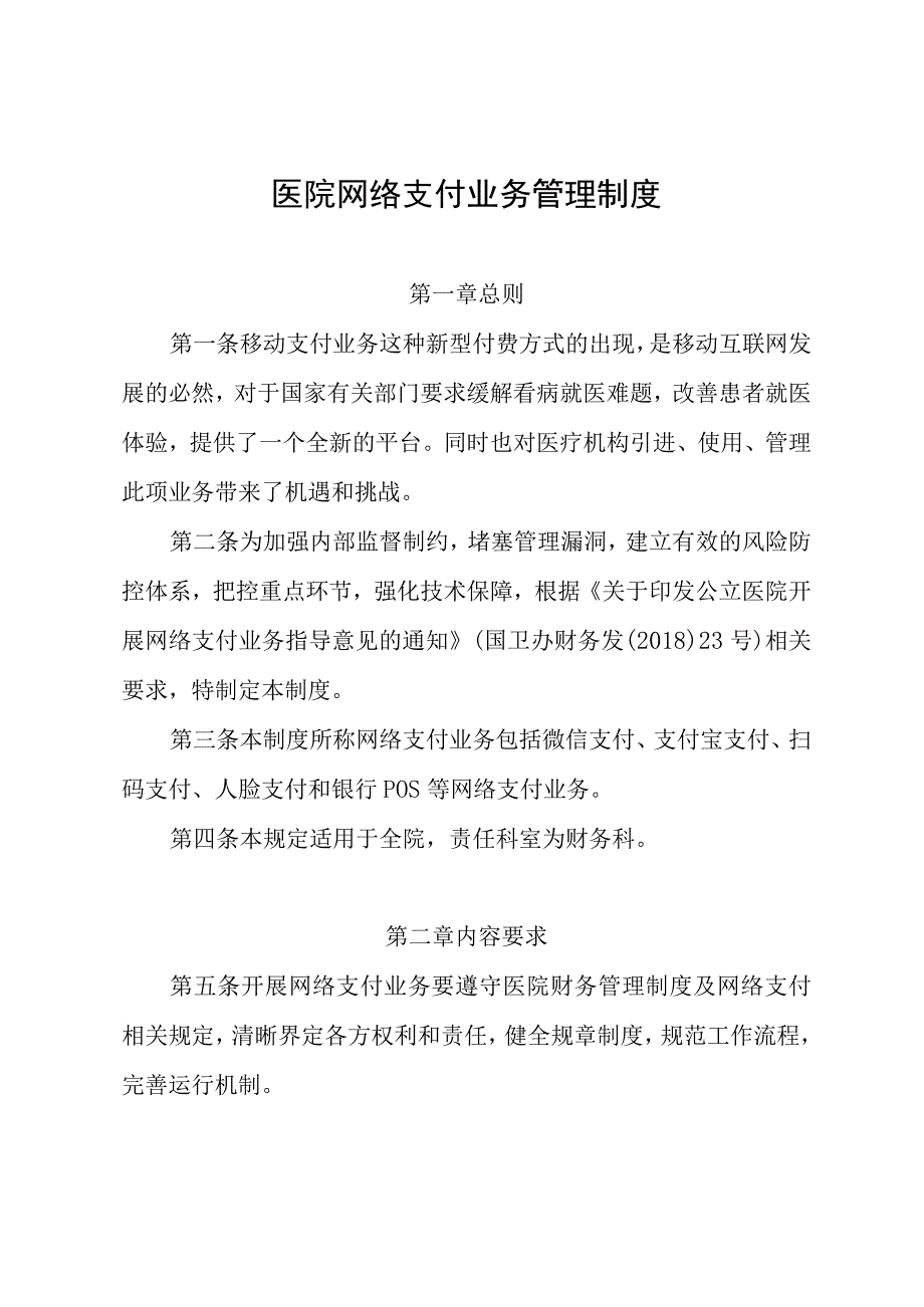 医院网络支付业务管理制度.docx_第1页