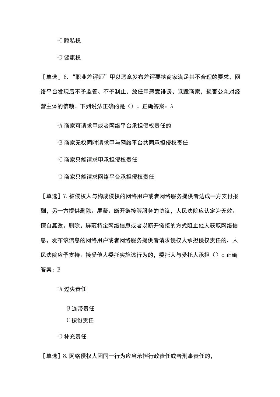 反网络侵权（一）考试题及答案.docx_第3页