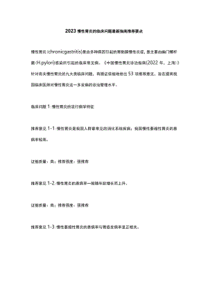 2023慢性胃炎的临床问题最新指南推荐要点.docx