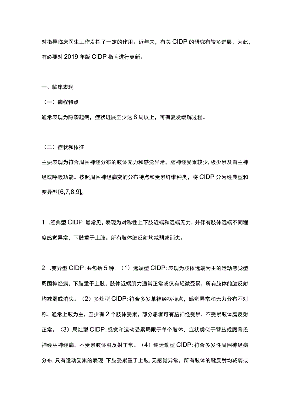 最新：慢性炎性脱髓鞘性多发性神经根神经病诊治中国专家共识.docx_第2页