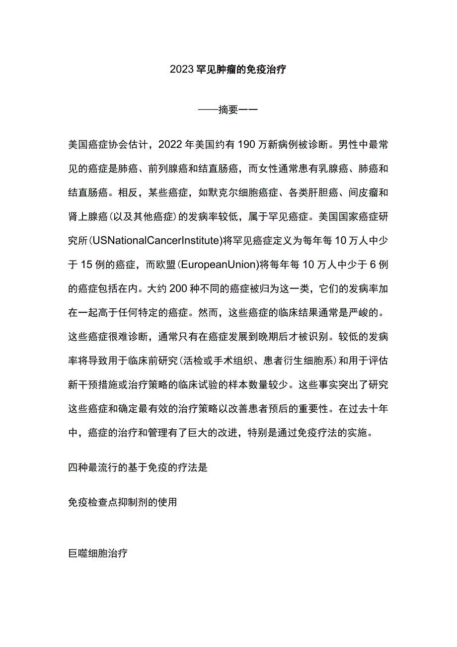 2023罕见肿瘤的免疫治疗.docx_第1页