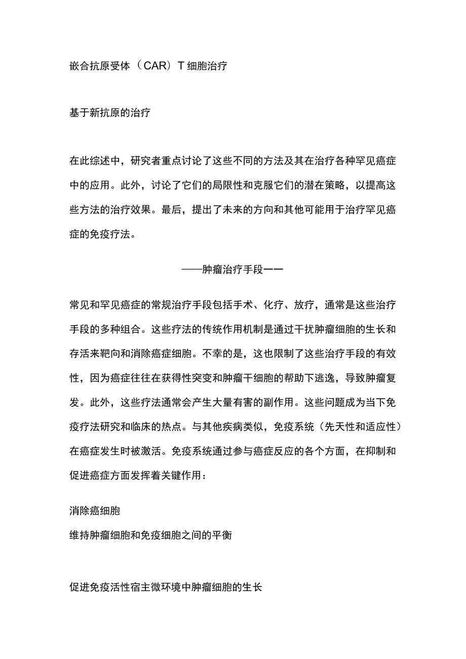 2023罕见肿瘤的免疫治疗.docx_第2页