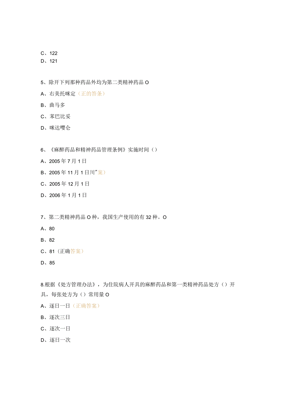 医院麻精药品处方权资格及调剂资格考核试题.docx_第2页