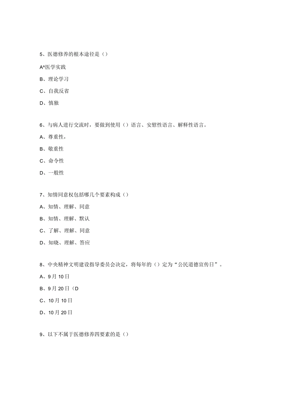 医院医务人员职业道德医德医风试题.docx_第2页