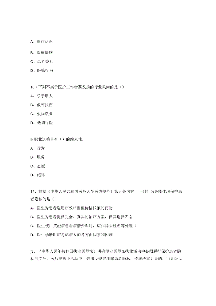 医院医务人员职业道德医德医风试题.docx_第3页