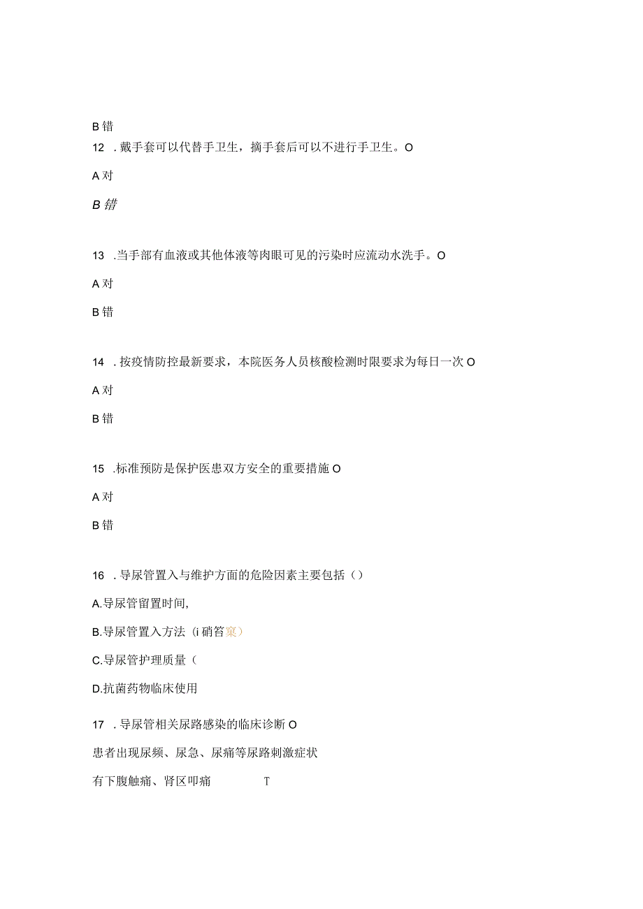 导尿管相关尿路感染、手卫生、疫情防控知识测试题.docx_第3页