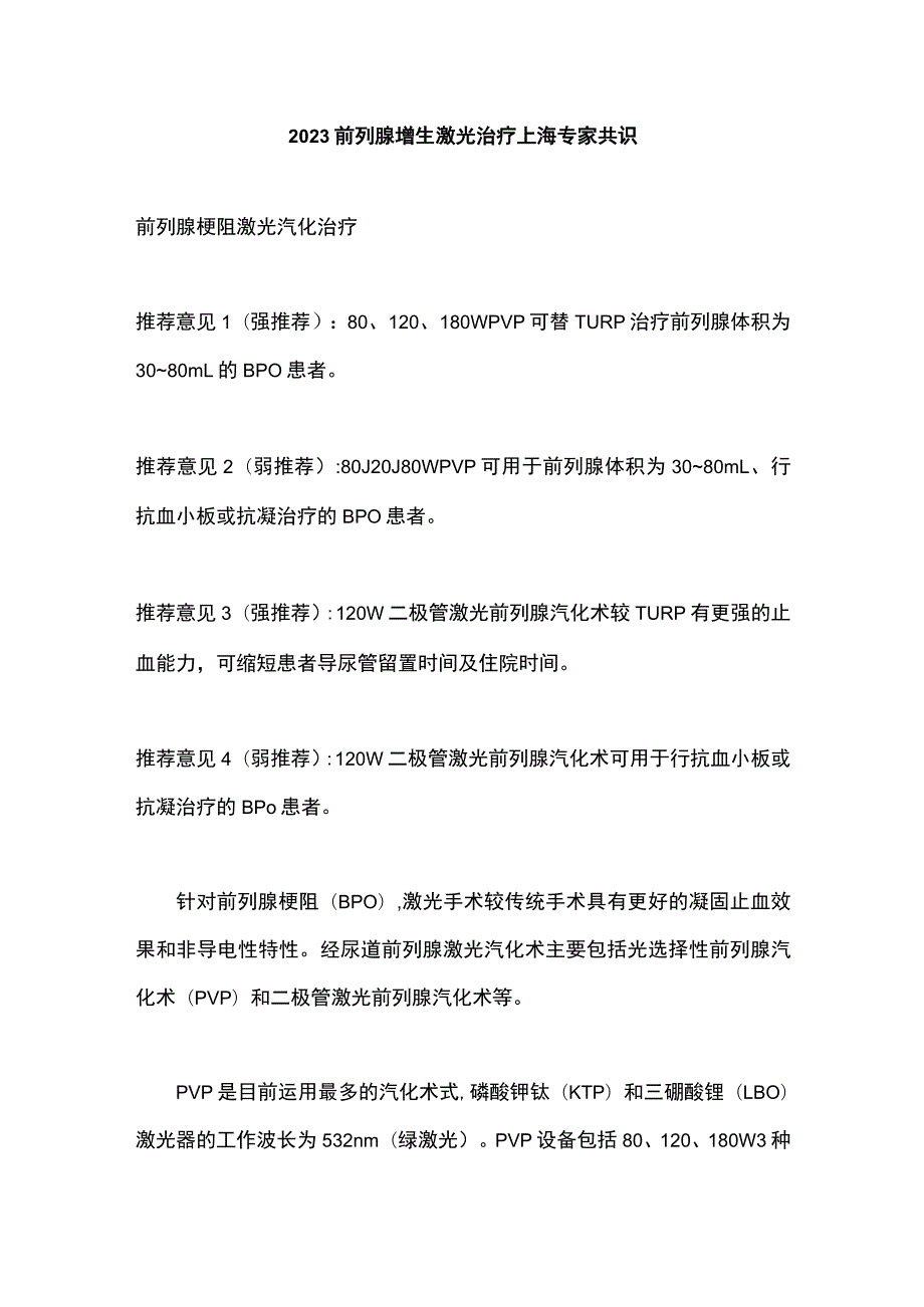 2023前列腺增生激光治疗上海专家共识.docx_第1页