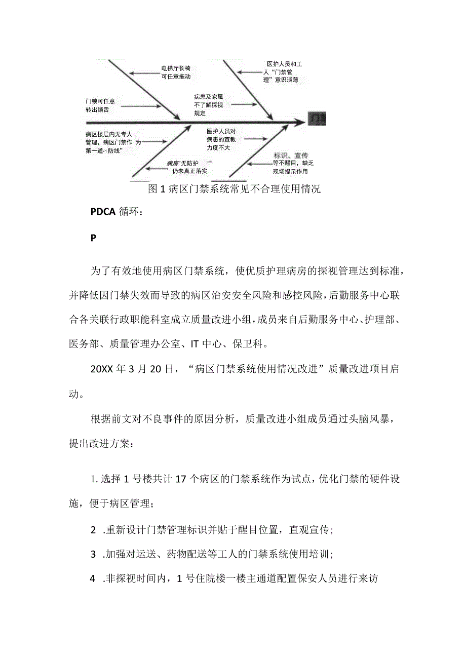 医院后勤保卫科运用PDCA循环提高病区门禁系统的正常使用率.docx_第3页