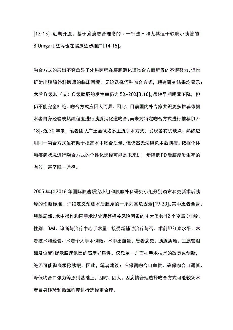 2023精准联合综合策略防治胰十二指肠切除术后胰瘘.docx_第3页