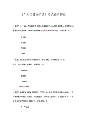 2022年《个人信息保护法》考试题及答案.docx