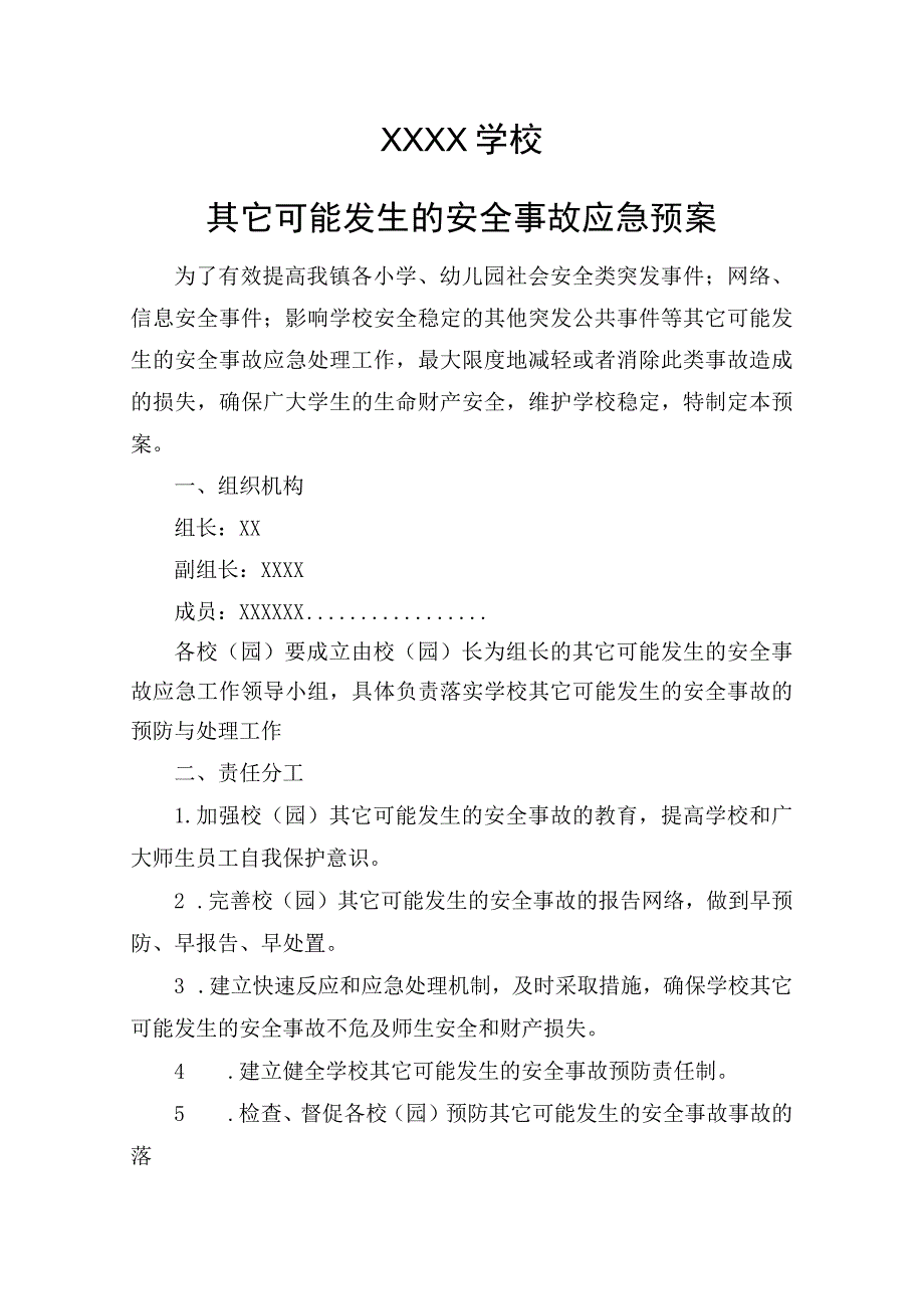 学校其他可能发生的安全事故应急预案.docx_第1页