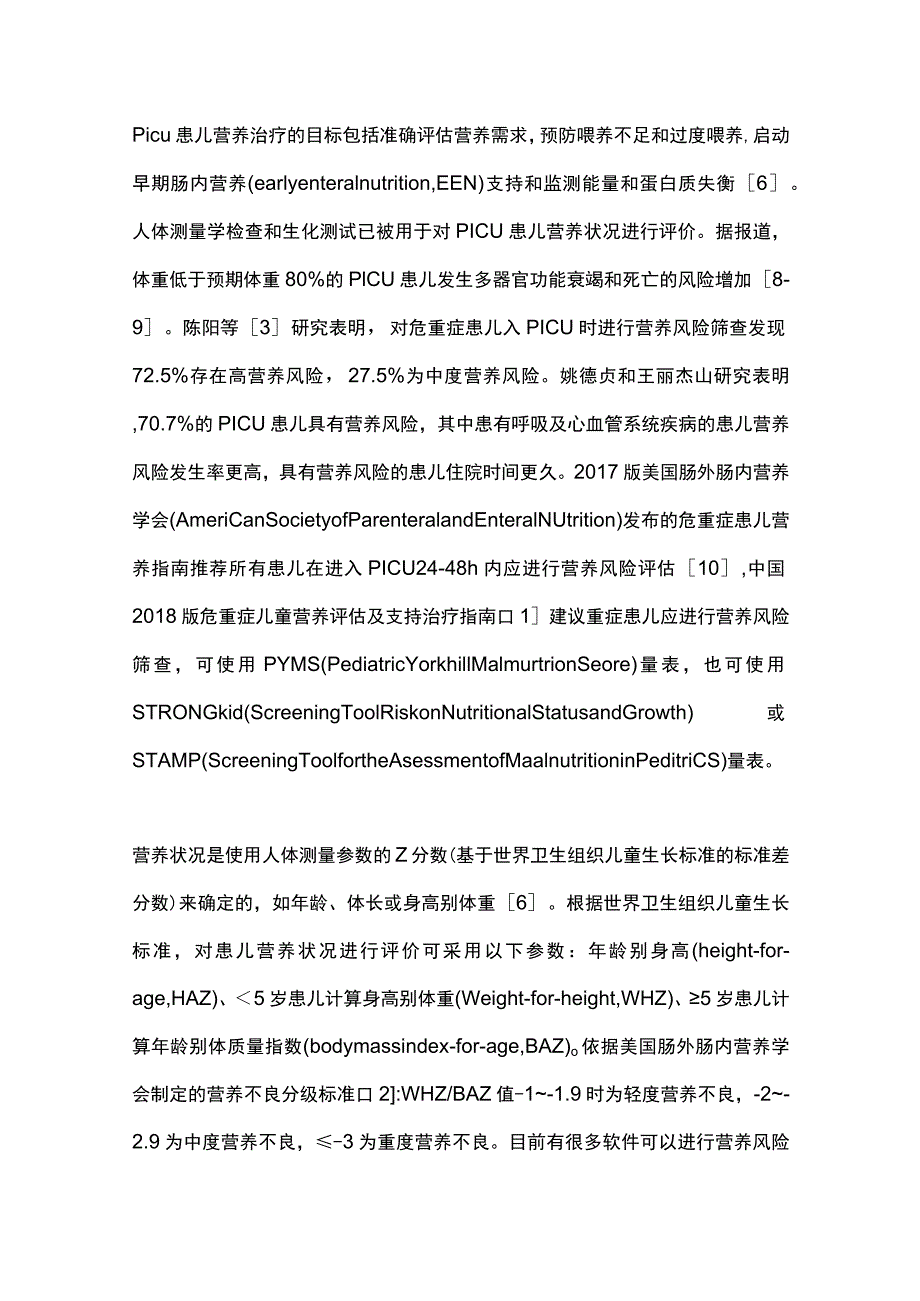 2023年PICU患儿营养评价及肠内营养实施.docx_第2页