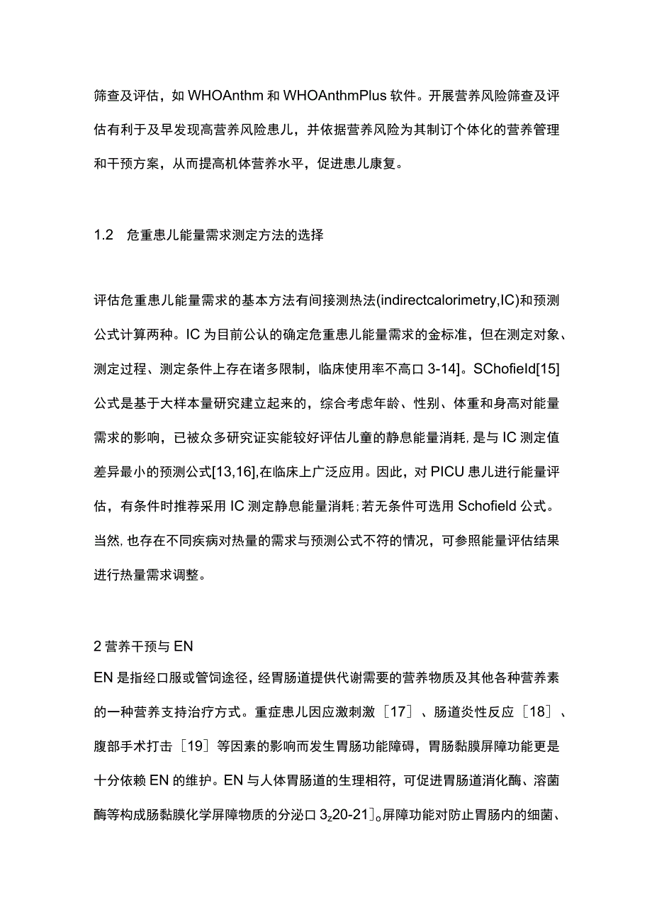 2023年PICU患儿营养评价及肠内营养实施.docx_第3页