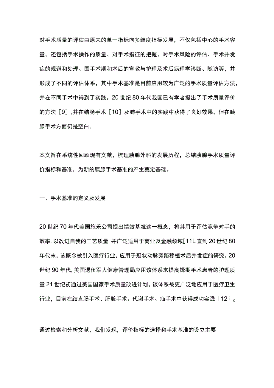 2023胰腺手术质量评估指标及基准.docx_第2页