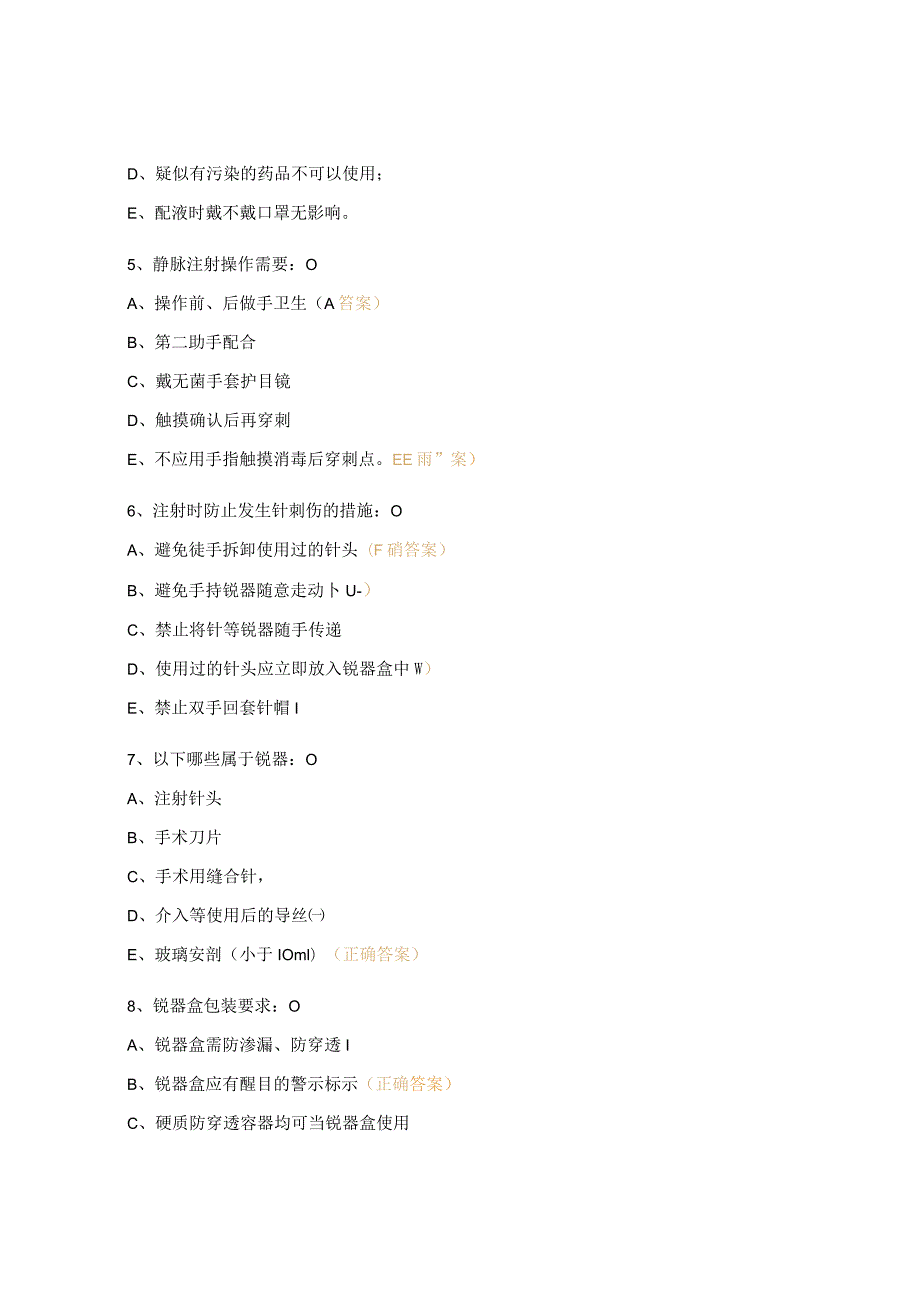 安全注射及感染防控知识考核测试题.docx_第2页