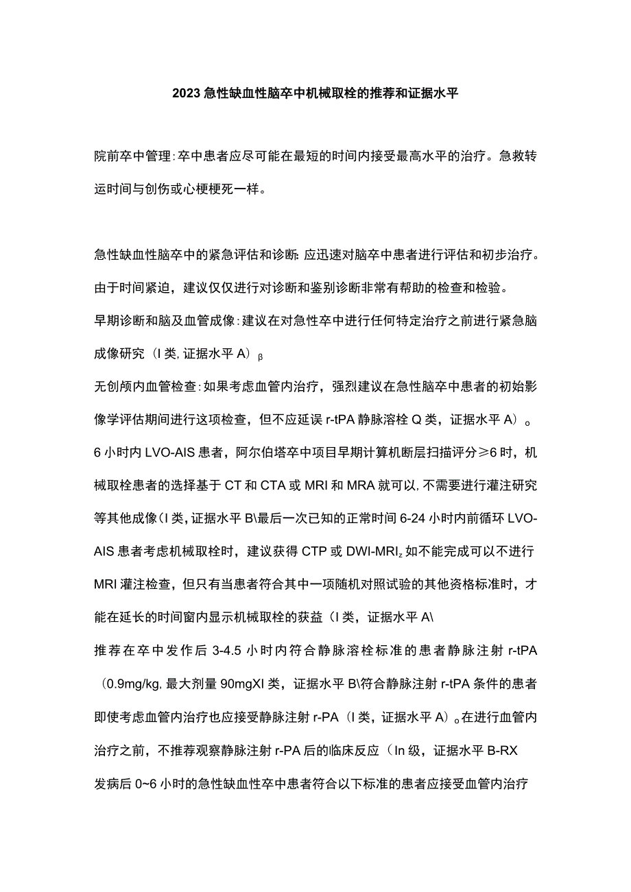 2023急性缺血性脑卒中机械取栓的推荐和证据水平.docx_第1页