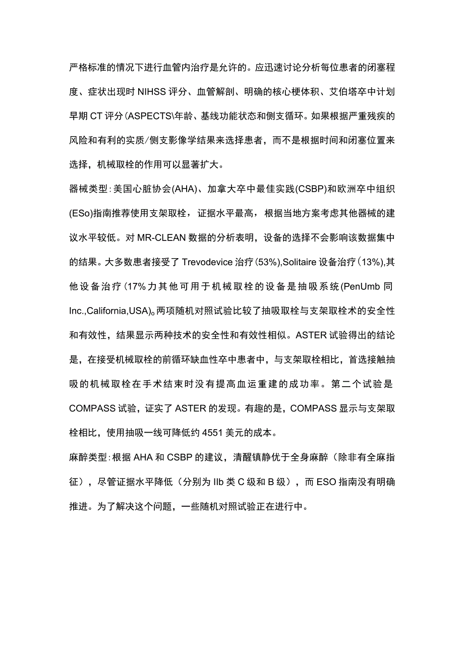 2023急性缺血性脑卒中机械取栓的推荐和证据水平.docx_第3页