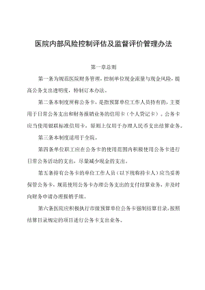 医院内部风险控制评估及监督评价管理办法.docx