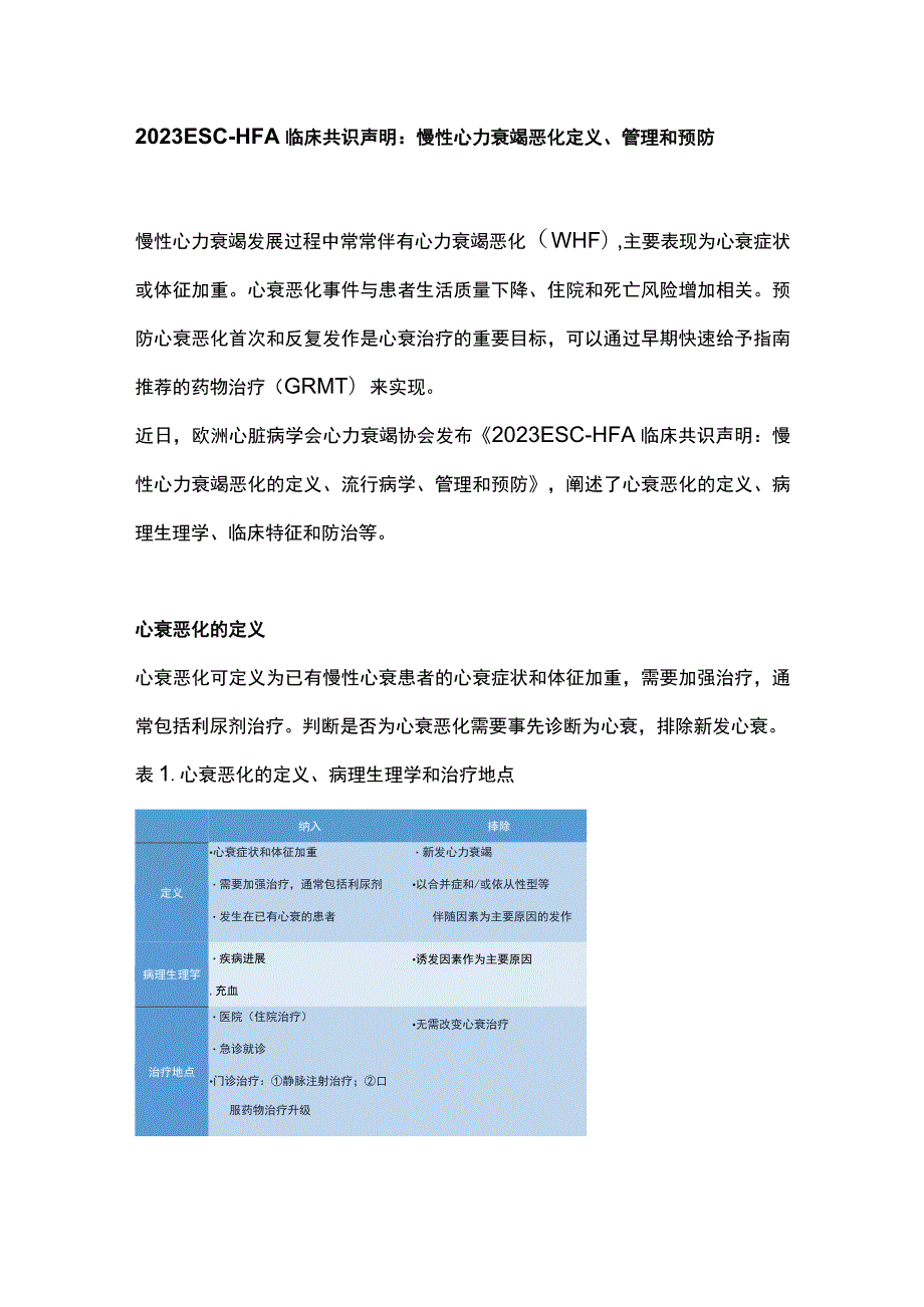 2023 ESC-HFA临床共识声明：慢性心力衰竭恶化定义、管理和预防.docx_第1页