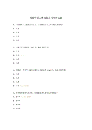 四肢骨折人体损伤系列培训试题.docx